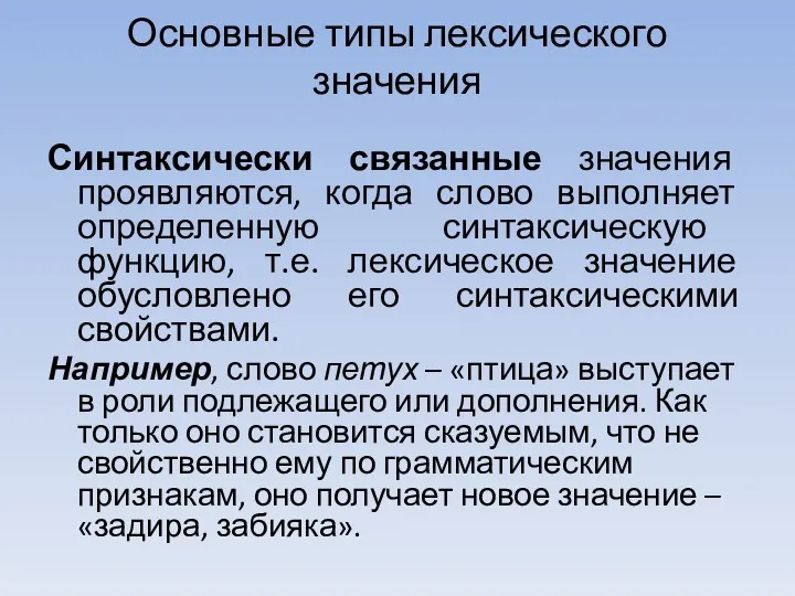 Основные типы лексического значения Синтаксически связанные значения проявляются, когда слово