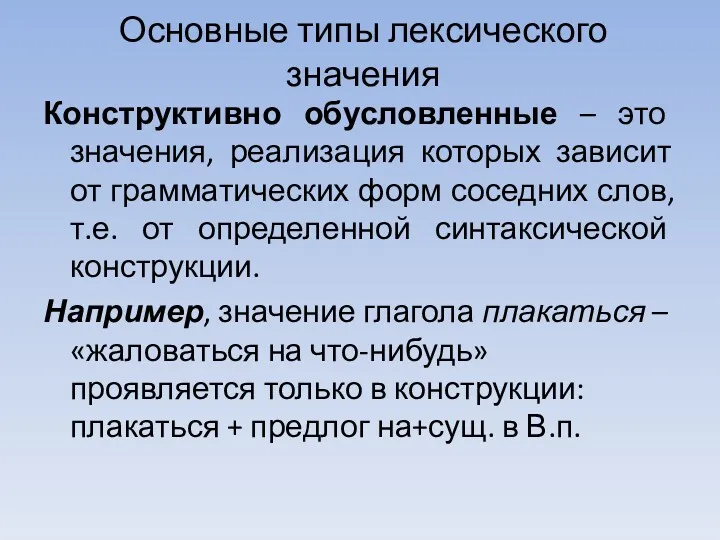 Основные типы лексического значения Конструктивно обусловленные – это значения, реализация