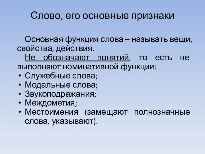 Слово, его основные признаки Основная функция слова – называть вещи,