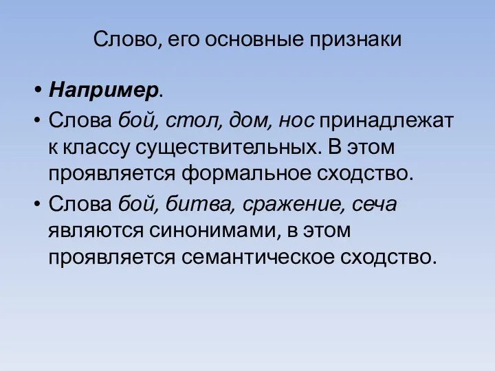 Слово, его основные признаки Например. Слова бой, стол, дом, нос