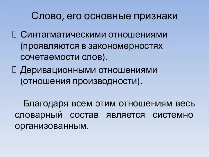 Слово, его основные признаки Синтагматическими отношениями (проявляются в закономерностях сочетаемости