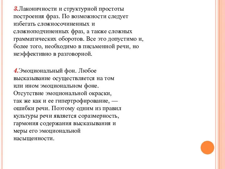 3.Лаконичности и структурной простоты построения фраз. По возможности следует избегать