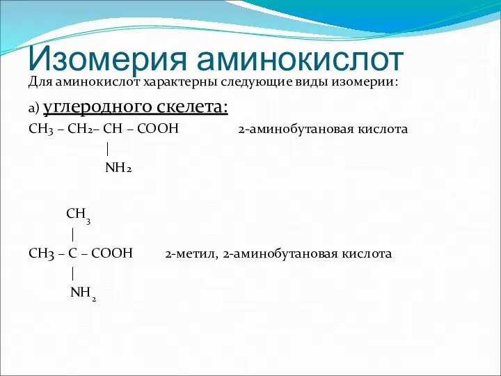 Изомерия аминокислот Для аминокислот характерны следующие виды изомерии: а) углеродного скелета: СН3 –