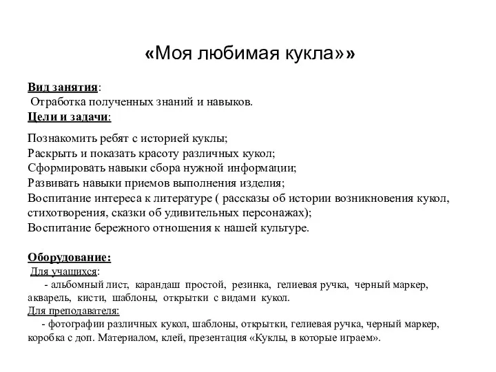 «Моя любимая кукла»» Вид занятия: Отработка полученных знаний и навыков.