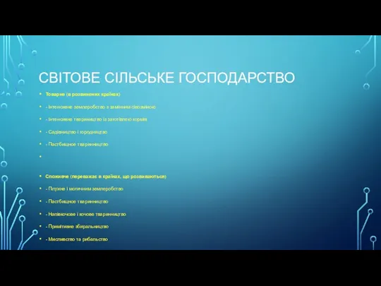 СВІТОВЕ СІЛЬСЬКЕ ГОСПОДАРСТВО Товарне (в розвинених країнах) - Інтенсивне землеробство