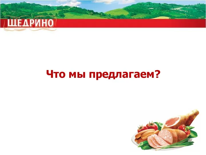 Что мы предлагаем?