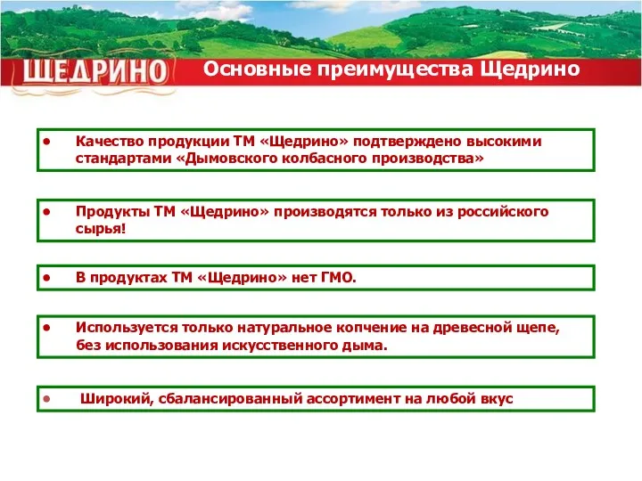 Основные преимущества Щедрино Широкий, сбалансированный ассортимент на любой вкус Используется