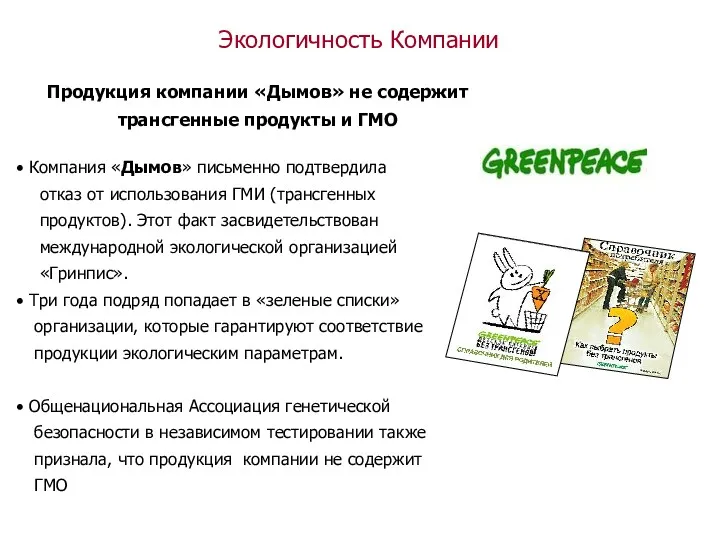 Экологичность Компании Продукция компании «Дымов» не содержит трансгенные продукты и