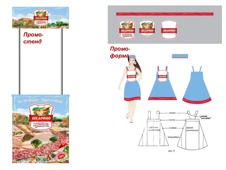 Промо-стенд Промо-форма
