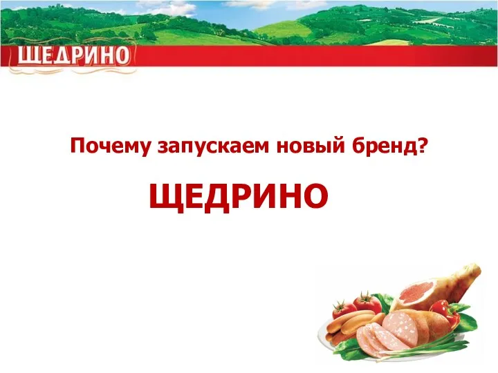 Почему запускаем новый бренд? ЩЕДРИНО