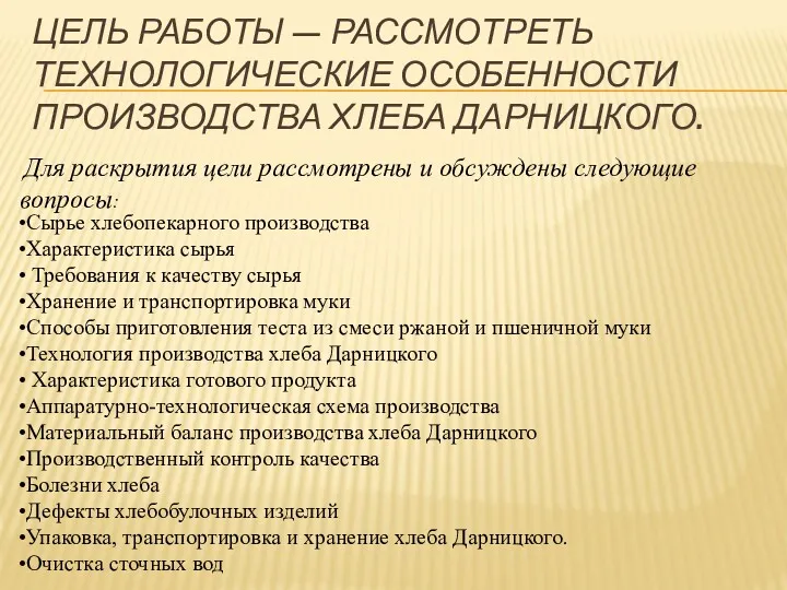 ЦЕЛЬ РАБОТЫ — РАССМОТРЕТЬ ТЕХНОЛОГИЧЕСКИЕ ОСОБЕННОСТИ ПРОИЗВОДСТВА ХЛЕБА ДАРНИЦКОГО. Для