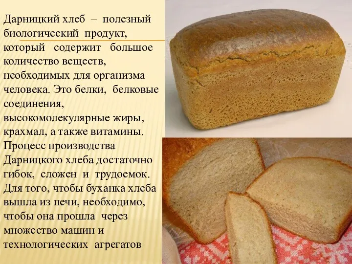 Дарницкий хлеб – полезный биологический продукт, который содержит большое количество