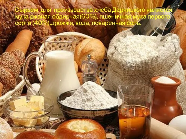 Сырьем для производства хлеба Дарницкого является: мука ржаная обдирная(60%), пшеничная