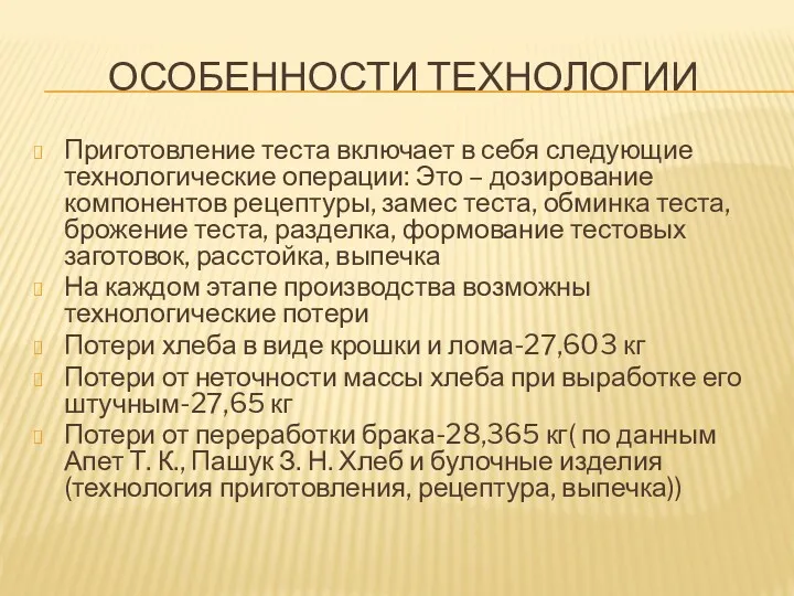 ОСОБЕННОСТИ ТЕХНОЛОГИИ Приготовление теста включает в себя следующие технологические операции: