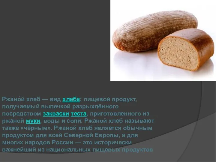 Ржано́й хлеб — вид хлеба: пищевой продукт, получаемый выпечкой разрыхлённого