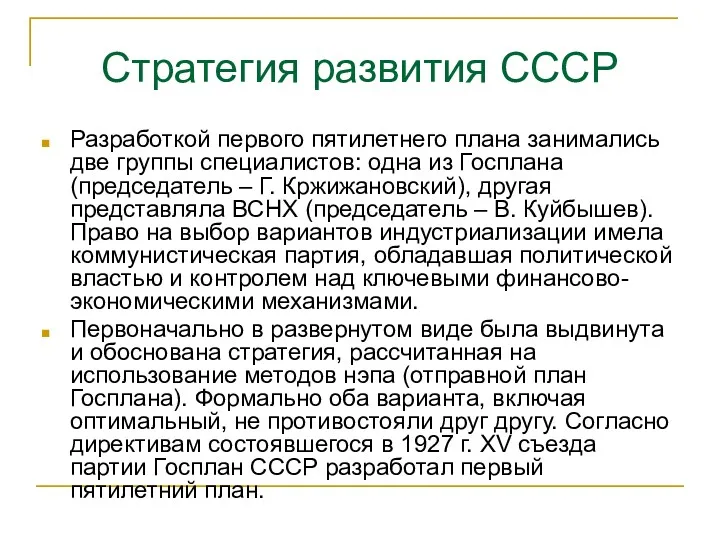 Стратегия развития СССР Разработкой первого пятилетнего плана занимались две группы