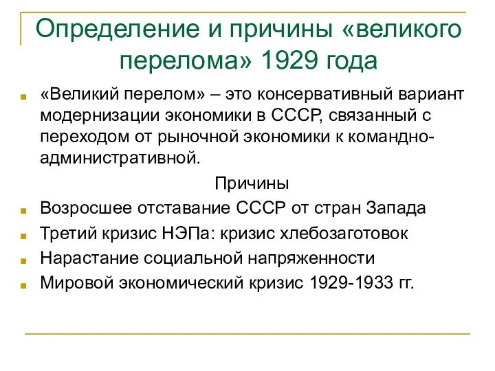 Определение и причины «великого перелома» 1929 года «Великий перелом» –