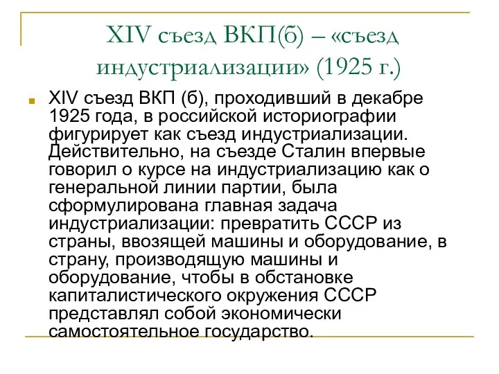 XIV съезд ВКП(б) – «съезд индустриализации» (1925 г.) XIV съезд