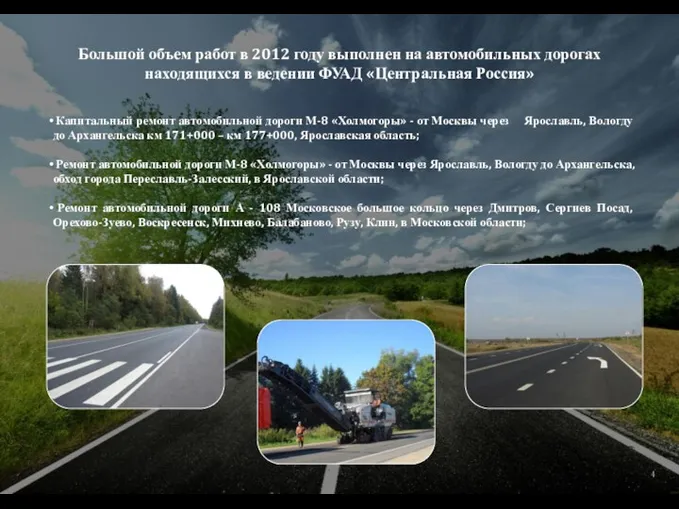 Большой объем работ в 2012 году выполнен на автомобильных дорогах