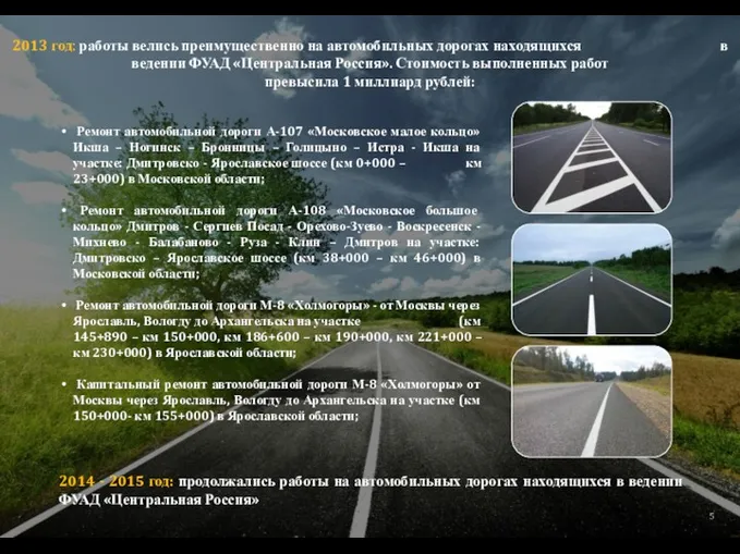 2013 год: работы велись преимущественно на автомобильных дорогах находящихся в ведении ФУАД «Центральная