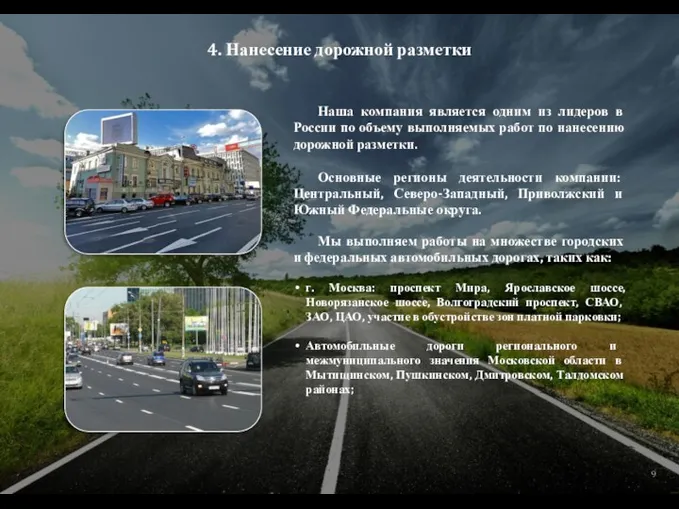 4. Нанесение дорожной разметки Наша компания является одним из лидеров в России по