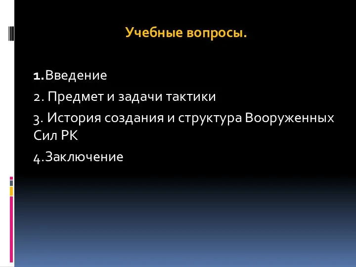 Учебные вопросы. 1.Введение 2. Предмет и задачи тактики 3. История