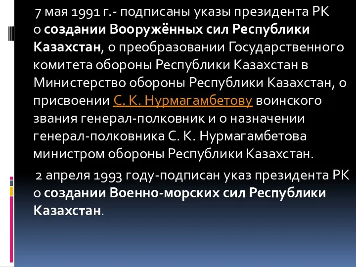 7 мая 1991 г.- подписаны указы президента РК о создании