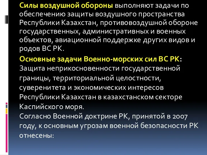 Силы воздушной обороны выполняют задачи по обеспечению защиты воздушного пространства