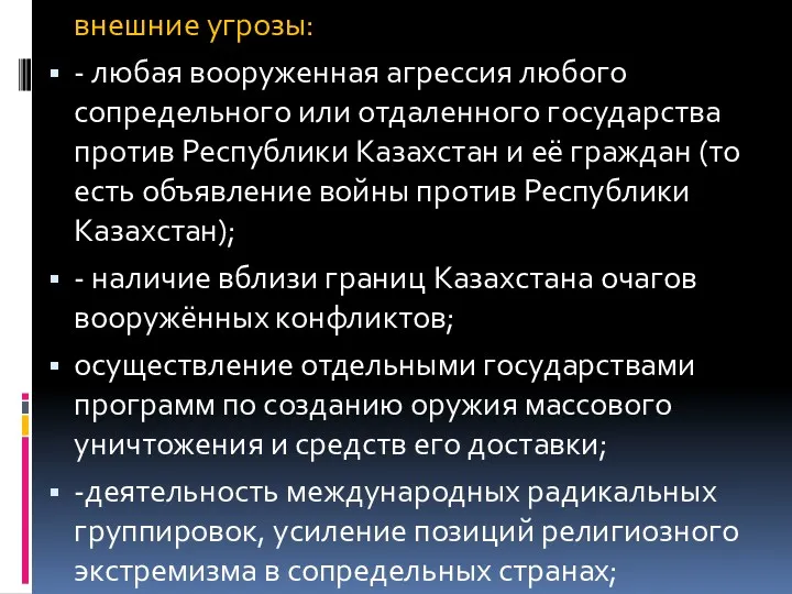 внешние угрозы: - любая вооруженная агрессия любого сопредельного или отдаленного