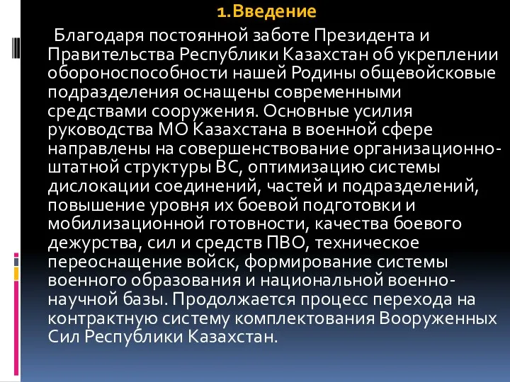 1.Введение Благодаря постоянной заботе Президента и Правительства Республики Казахстан об