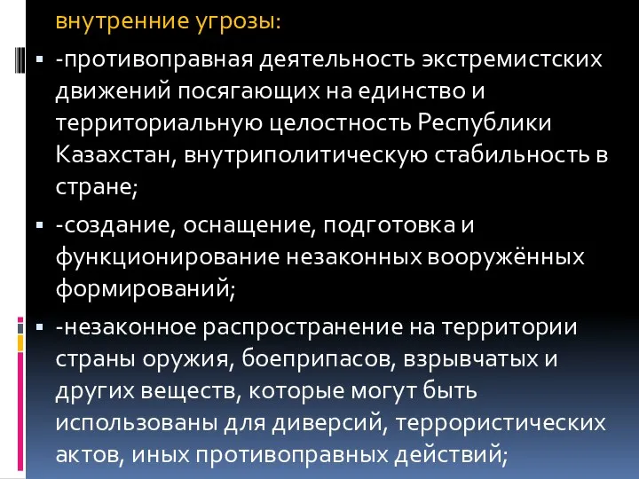 внутренние угрозы: -противоправная деятельность экстремистских движений посягающих на единство и