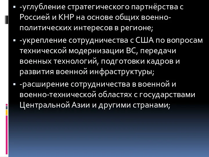 -углубление стратегического партнёрства с Россией и КНР на основе общих