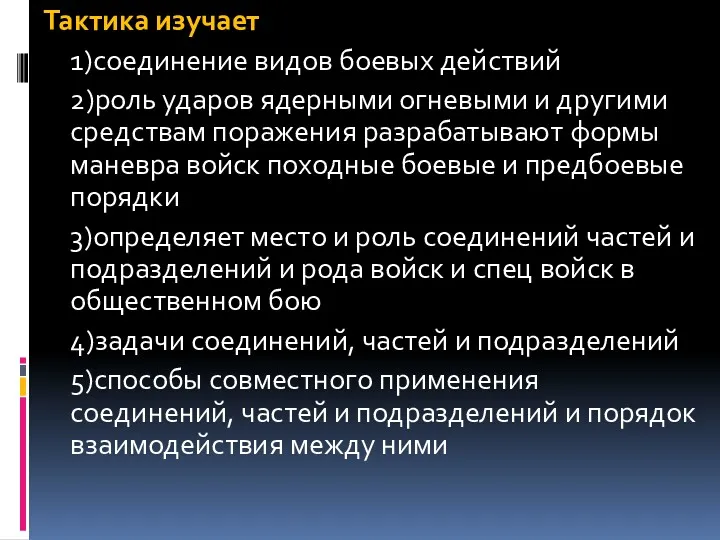 Тактика изучает 1)соединение видов боевых действий 2)роль ударов ядерными огневыми