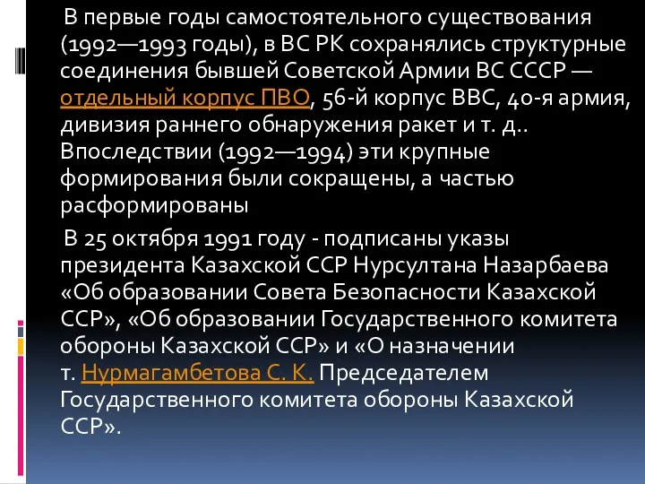 В первые годы самостоятельного существования (1992—1993 годы), в ВС РК