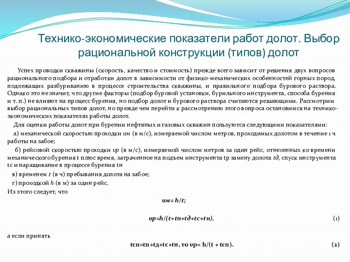 Технико-экономические показатели работ долот. Выбор рациональной конструкции (типов) долот Успех