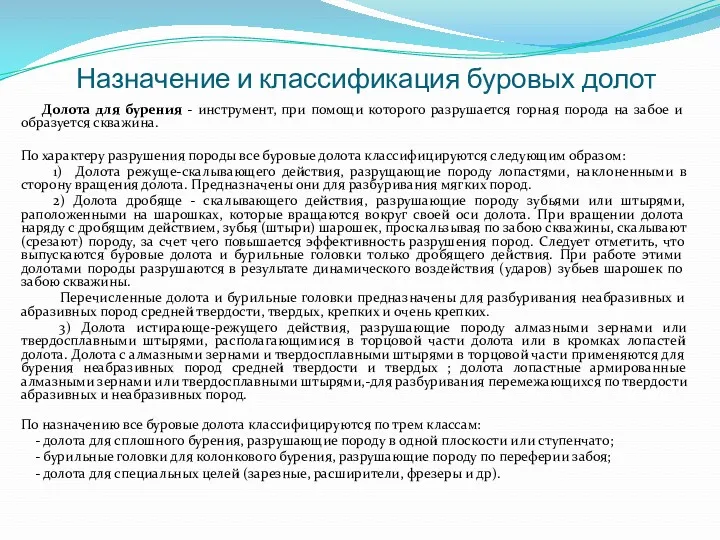 Назначение и классификация буровых долот Долота для бурения - инструмент,