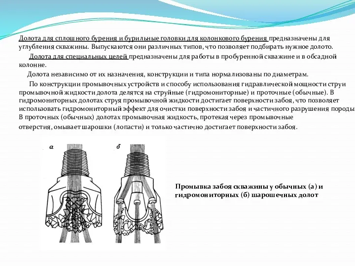 Долота для сплошного бурения и бурильные головки для колонкового бурения