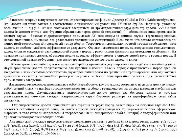 В последнее время выпускаются долота, спроектированные фирмой Дрессер (США) и