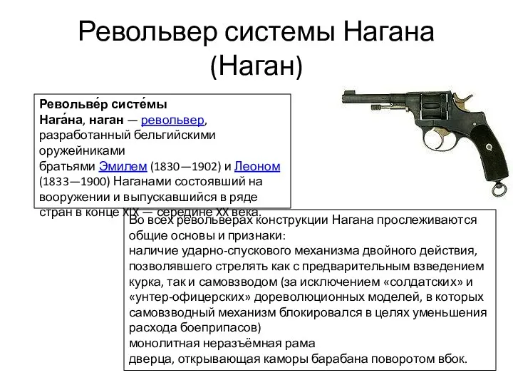 Револьвер системы Нагана (Наган) Револьве́р систе́мы Нага́на, наган — револьвер,