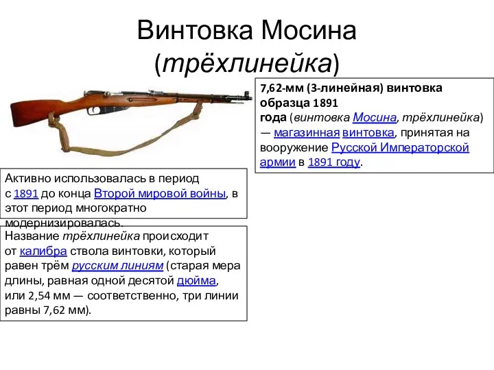 Винтовка Мосина (трёхлинейка) 7,62-мм (3-линейная) винтовка образца 1891 года (винтовка