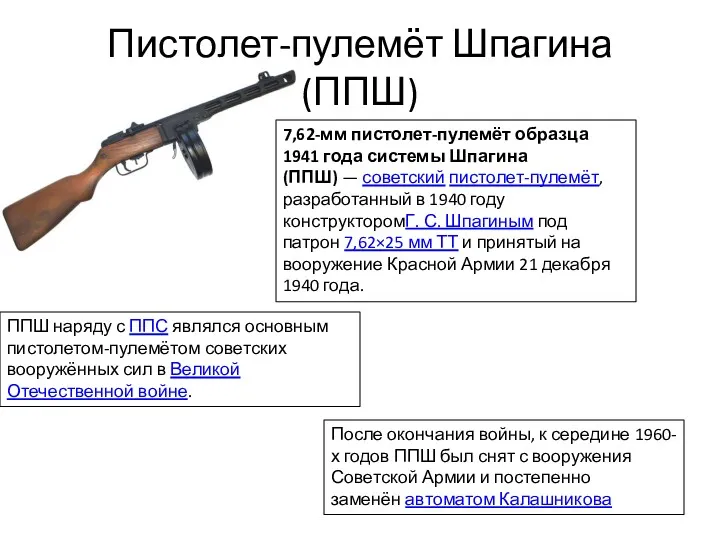 Пистолет-пулемёт Шпагина (ППШ) 7,62-мм пистолет-пулемёт образца 1941 года системы Шпагина