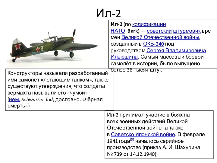 Ил-2 Ил-2 (по кодификации НАТО: Bark) — советский штурмовик времён