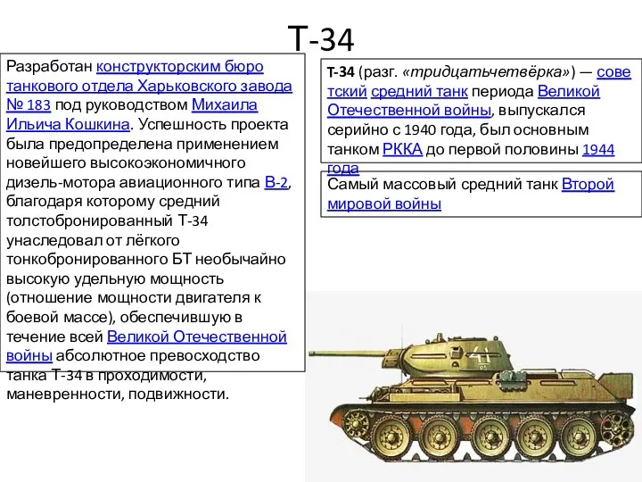 Т-34 T-34 (разг. «тридцатьчетвёрка») — советский средний танк периода Великой