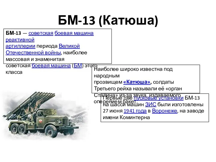 БМ-13 (Катюша) БМ-13 — советская боевая машина реактивной артиллерии периода