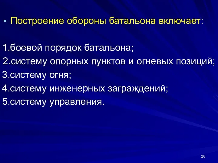 Построение обороны батальона включает: 1.боевой порядок батальона; 2.систему опорных пунктов