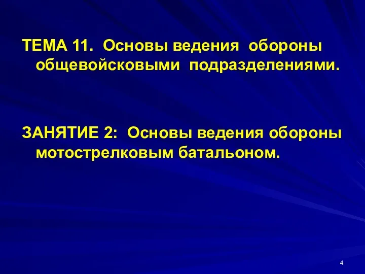 ТЕМА 11. Основы ведения обороны общевойсковыми подразделениями. ЗАНЯТИЕ 2: Основы ведения обороны мотострелковым батальоном.