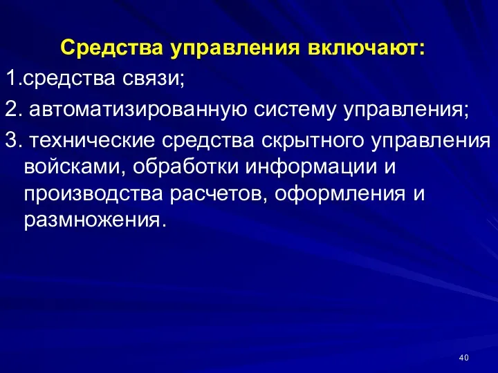 Средства управления включают: 1.средства связи; 2. автоматизированную систему управления; 3.