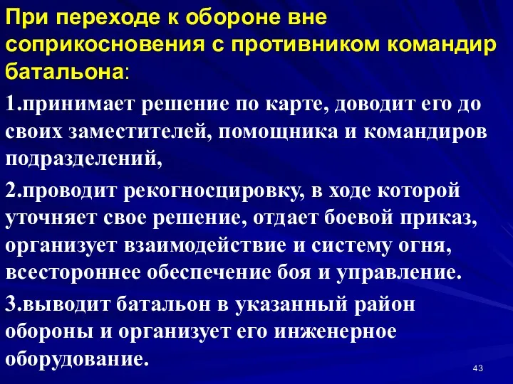 При переходе к обороне вне соприкосновения с противником командир батальона: