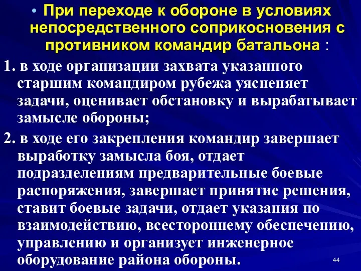 При переходе к обороне в условиях непосредственного соприкосновения с противником