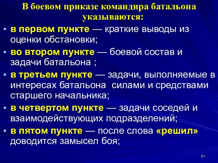 В боевом приказе командира батальона указываются: в первом пункте —